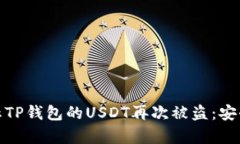 如何有效防止TP钱包的USDT再次被盗：安全策略与