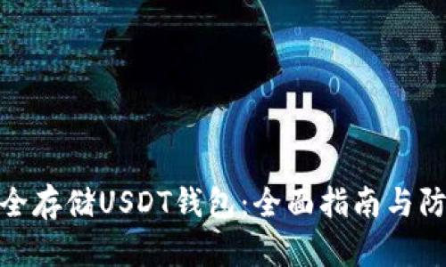 如何安全存储USDT钱包：全面指南与防范措施