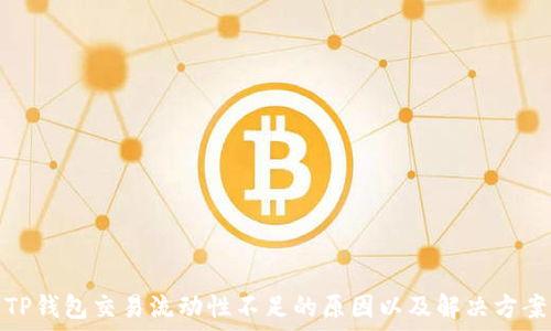   
TP钱包交易流动性不足的原因以及解决方案