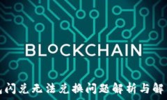   TP钱包闪兑无法兑换问题解析与解决方案