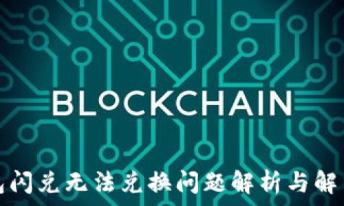   
TP钱包闪兑无法兑换问题解析与解决方案